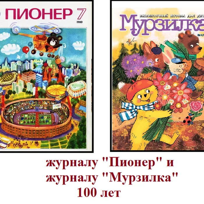 К 100-летию журнала «Пионер» и «Мурзилка»