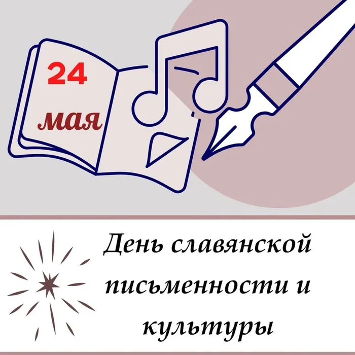 День славянской письменности и культуры