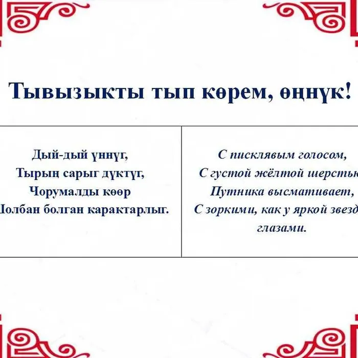 ​ Тывызыкты тып көрүңерем, номчукчулар!  ​
