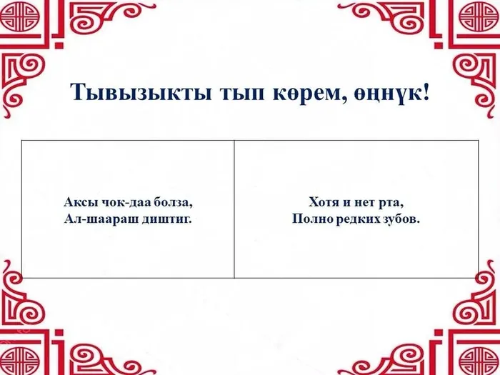 Тывызык рубрика 13.04