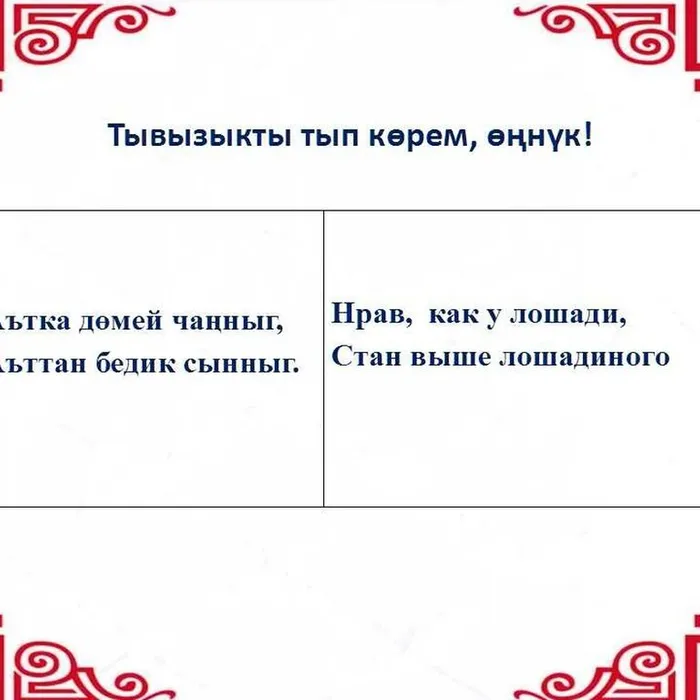 Тывызыкты тып көрүңерем, номчукчулар!