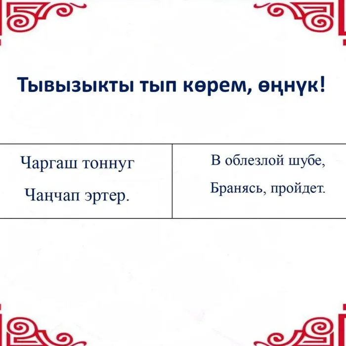 ​ Тывызыкты тып көрүңерем, номчукчулар!  ​