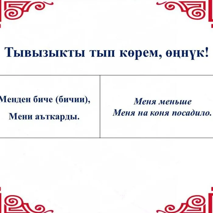 ​ Тывызыкты тып көрүңерем, номчукчулар!  ​