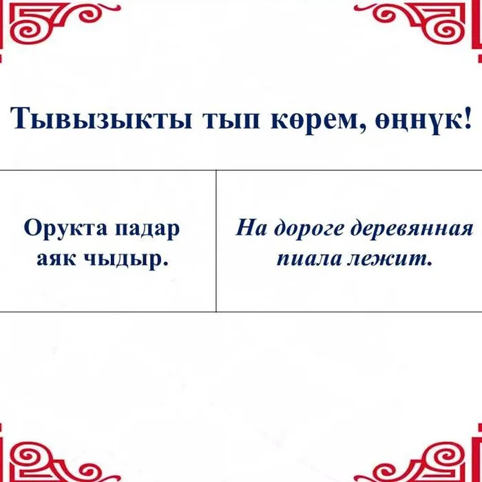 “Тывызыкты тып көрем, өңнүк!”