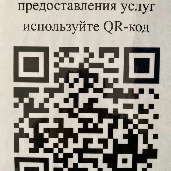 Оцените условия предоставления услуг используя QR-код
