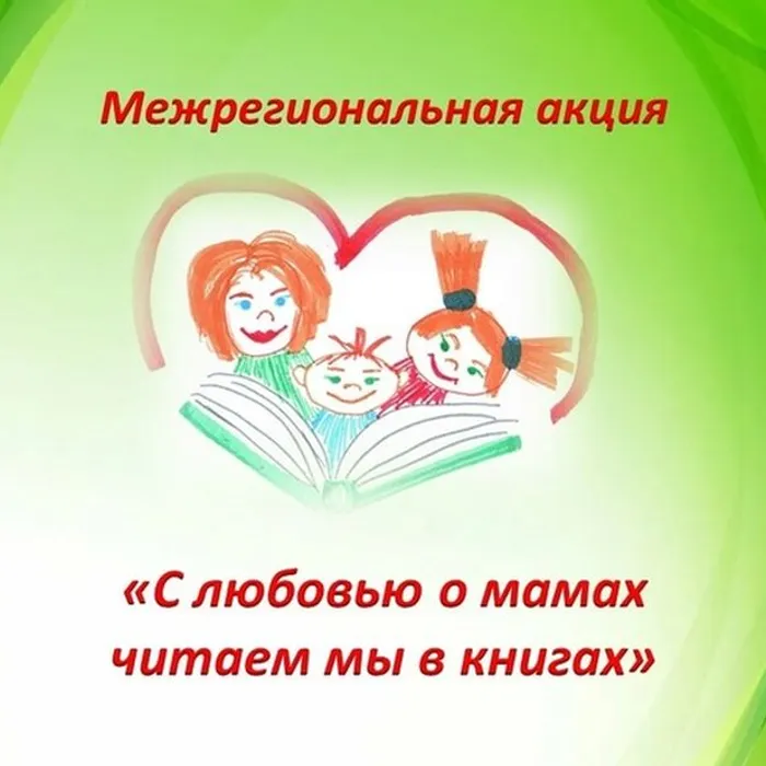 Межрегиональная акция «С любовью о мамах читаем мы в книгах»!
