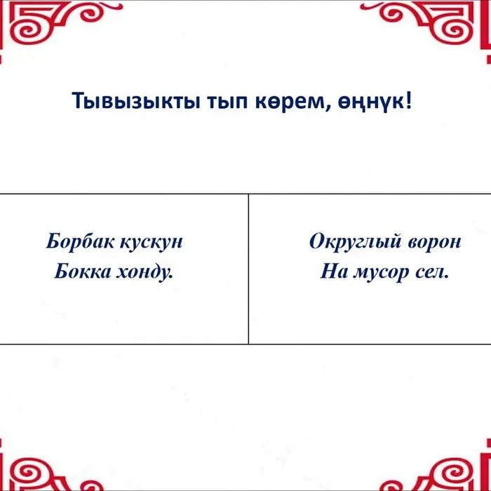 ​ Тывызыкты тып көрүңерем, номчукчулар!  ​