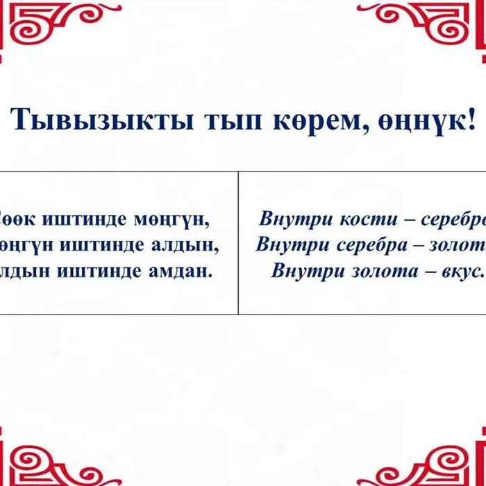 “Тывызыкты тып көрем, өңнүк!”