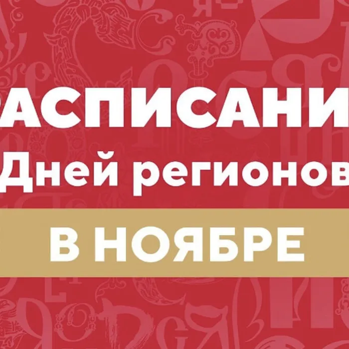 Расписание дней регионов в ноябре