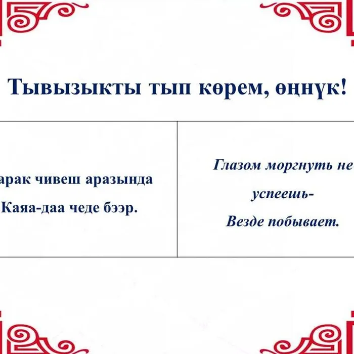  “Тывызыкты тып көрем, өңнүк!” 
