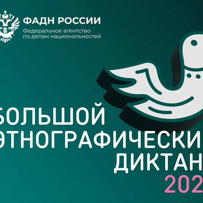 X Всероссийская просветительская акция «Большой этнографический диктант».