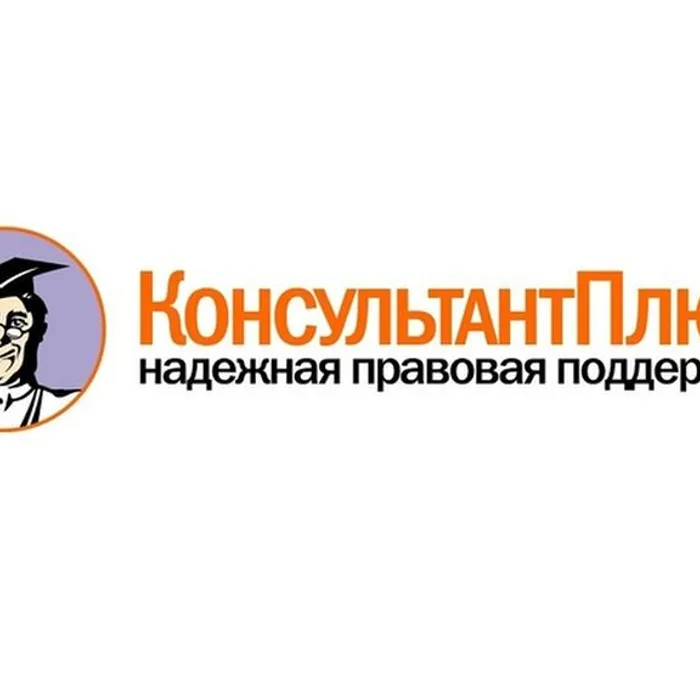Библиорубрика: КонсультантПлюс.