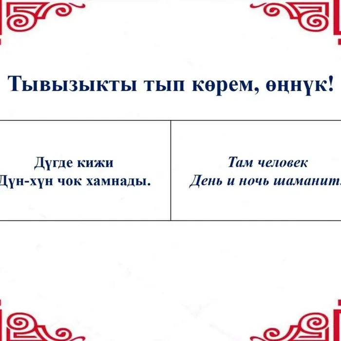 “Тывызыкты тып, көрем, өңнүк!”