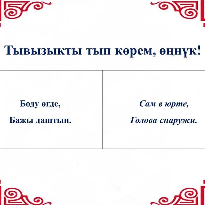  “Тывызыкты тып, көрем, өңнүк!”