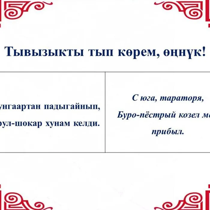 ​ Тывызыкты тып көрүңерем, номчукчулар!  ​