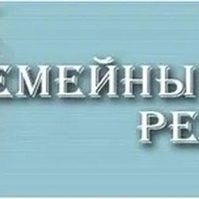  «НАША СЕМЕЙНАЯ РЕЛИКВИЯ»