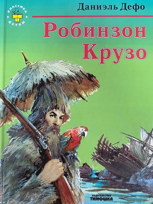 Робинзон Крузо
