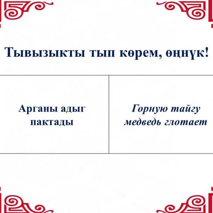 “Тывызыкты тып көрем, өңнүк!”