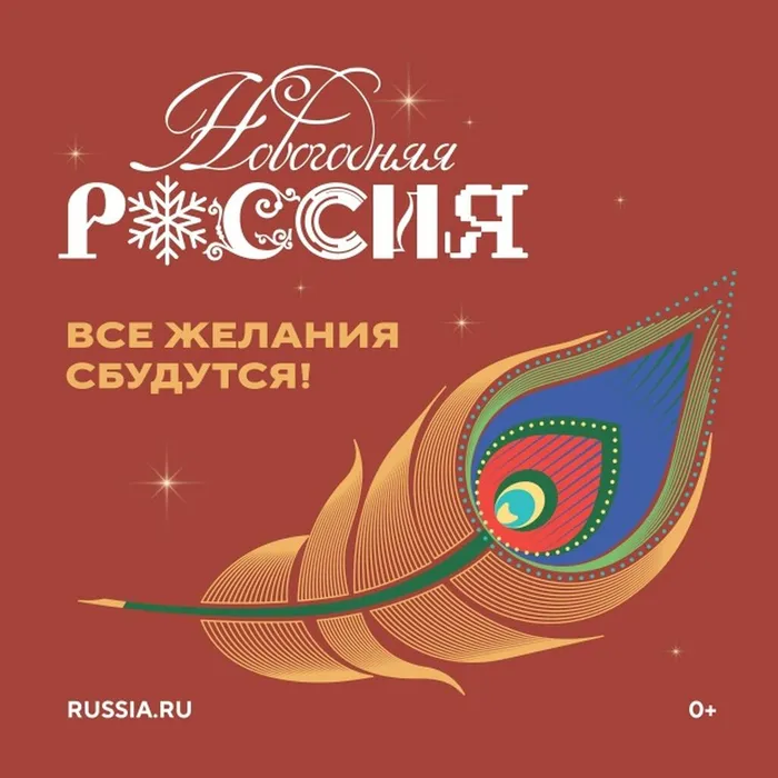 НовогодняяРоссия