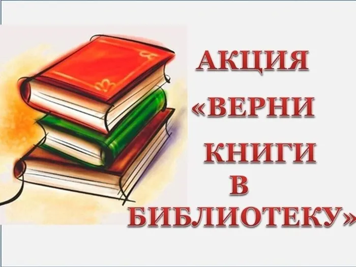 АкцияВерниКнигу