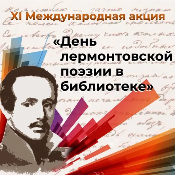 Международная акция "День лермонтовской поэзии в библиотеке"
