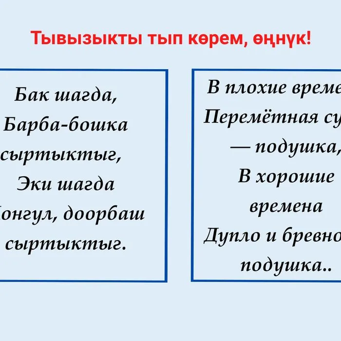 Тывызыкты тып көрем, өңнүк!