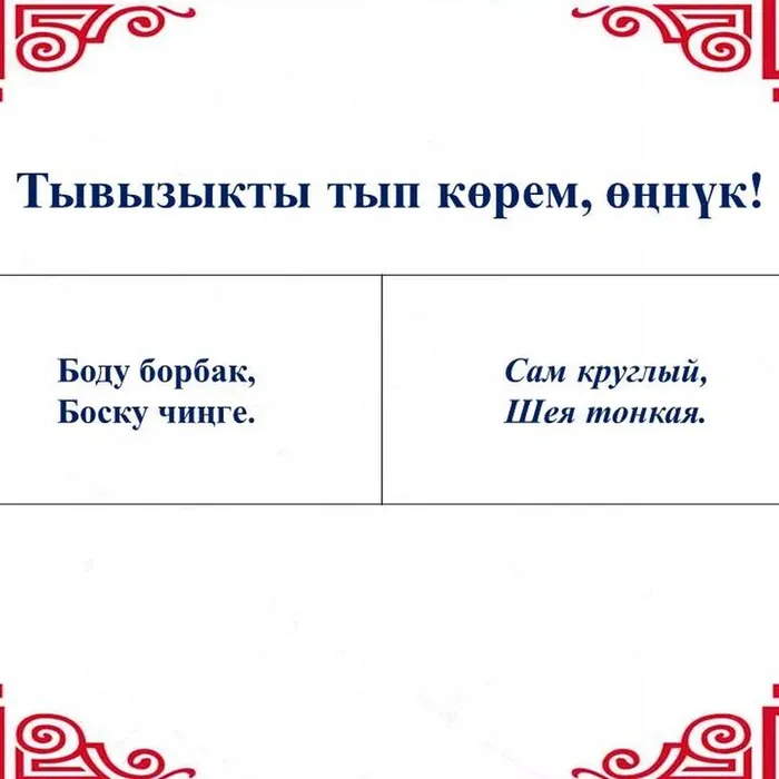 “Тывызыкты тып көрем, өңнүк!”