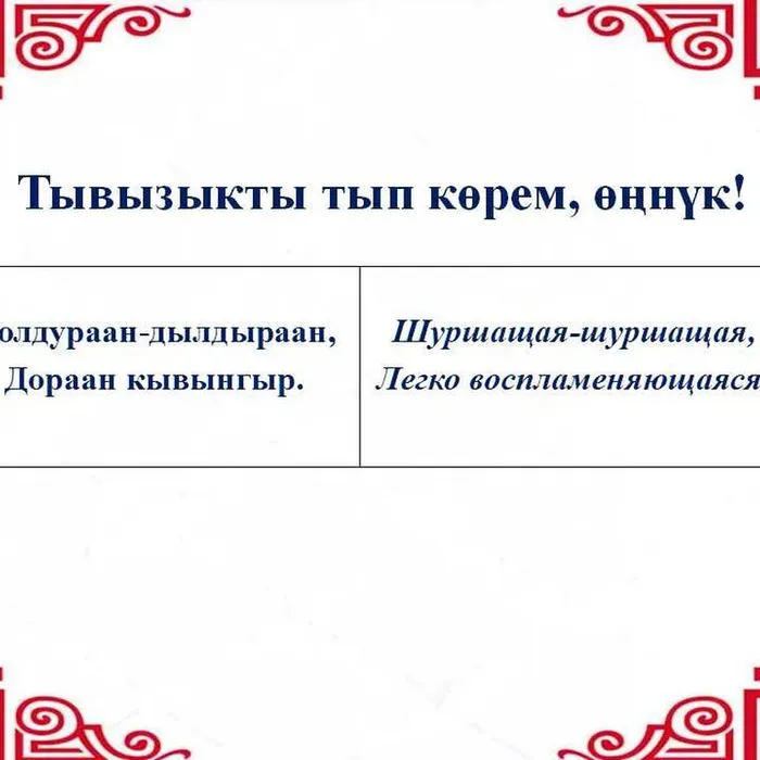 ​ Тывызыкты тып көрүңерем, номчукчулар!  ​