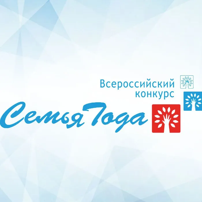 Стартовал конкурс «Семья года»!