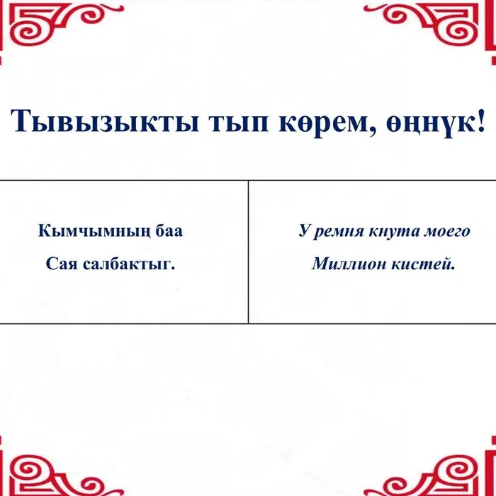 ​ Тывызыкты тып көрүңерем, номчукчулар  ​