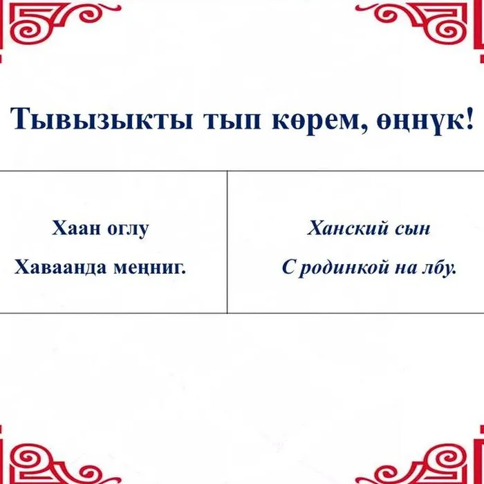 ​ Тывызыкты тып көрүңерем, номчукчулар!  ​