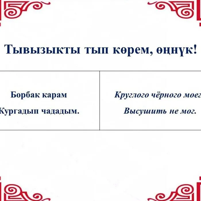 ​ Тывызыкты тып көрүңерем, номчукчулар!  ​
