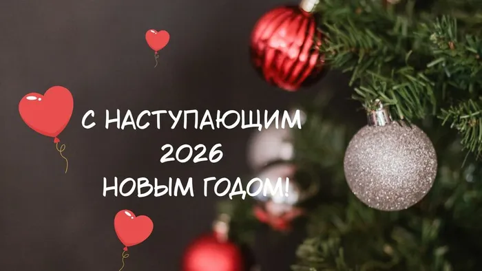 НовымГодом2026