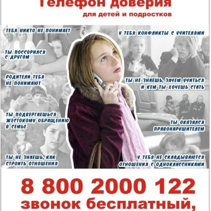Детский телефон доверия