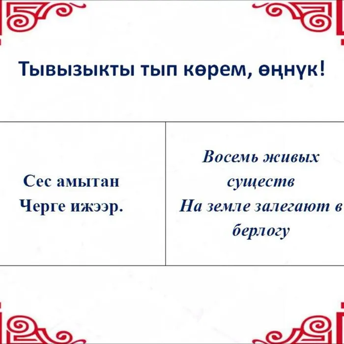 ​ Тывызыкты тып көрүңерем, номчукчулар!  ​