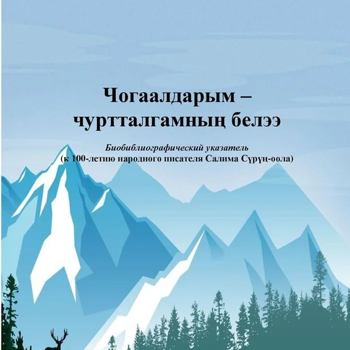 УКАЗАТЕЛЬ к ЮБИЛЕЮ С. С. СҮРҮҢ-ООЛА