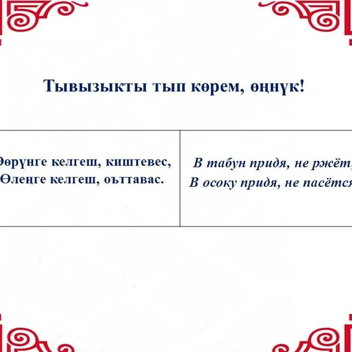  “Тывызыкты тып көрем, өңнүк!” 