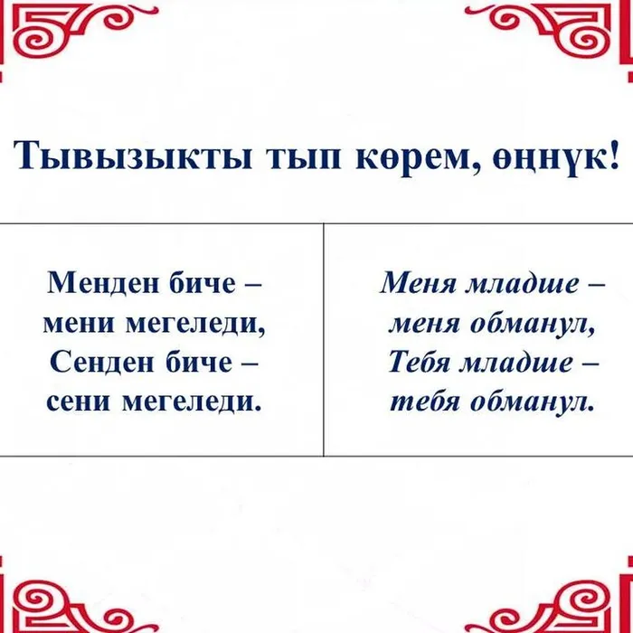 “Тывызыкты тып көрем, өңнүк!”