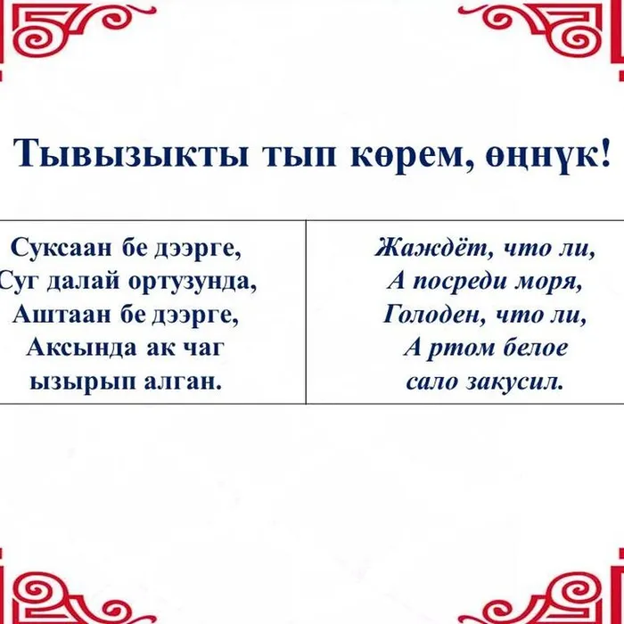 “Тывызыкты тып көрем, өңнүк!”