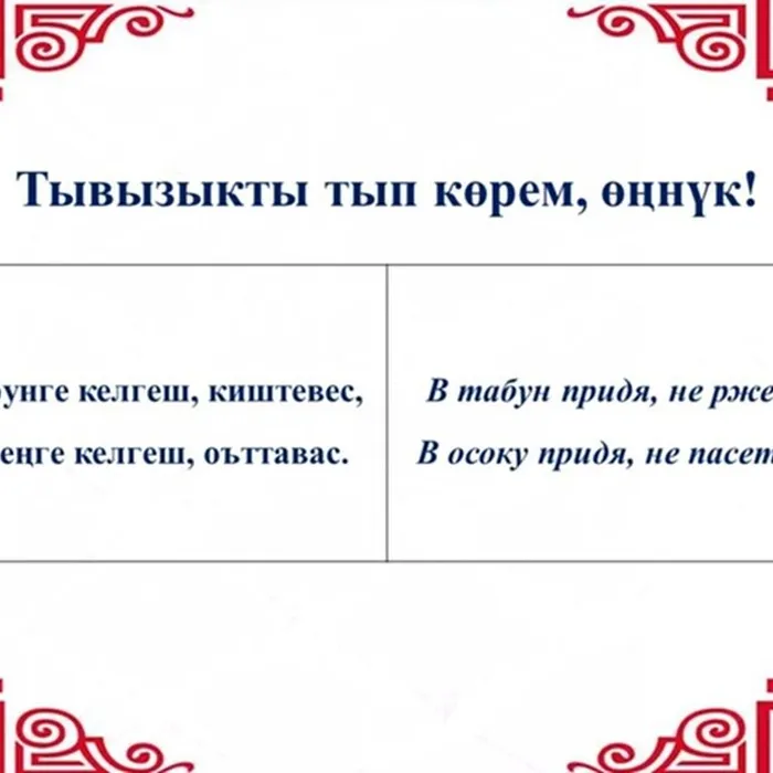 Тывызыкты тып көрүңерем, номчукчулар!