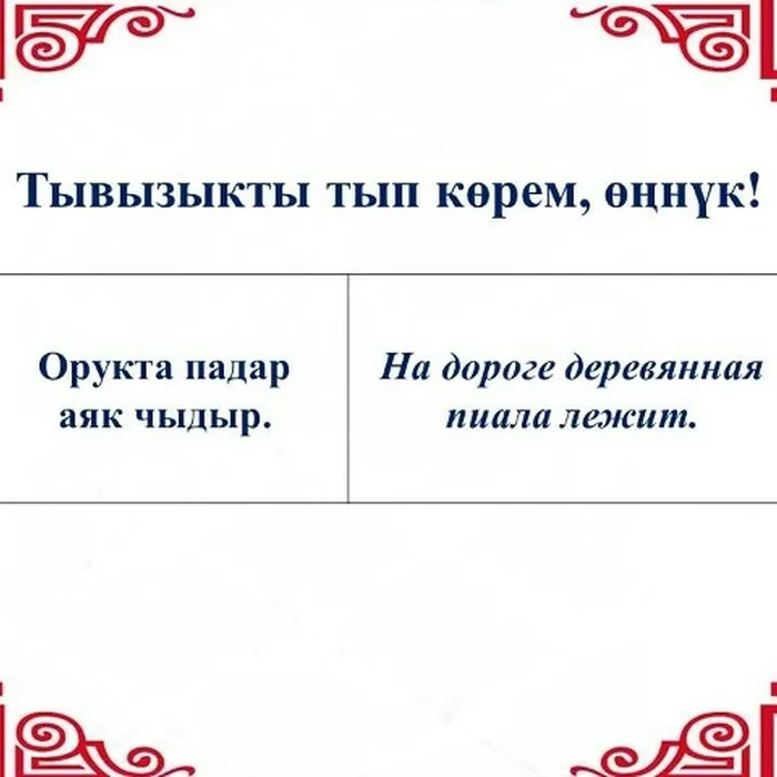 “Тывызыкты тып көрем, өңнүк!”