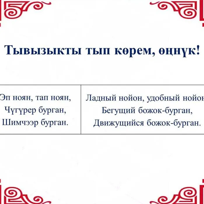 "Тывызыкты тып көрем, өңнүк!"