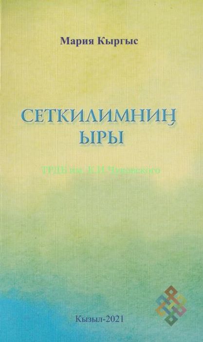 Кыргыс, М. Сеткилимнин ыры